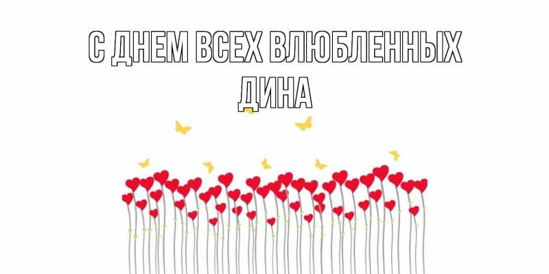 Картинка С днем всех влюбленных, Дина