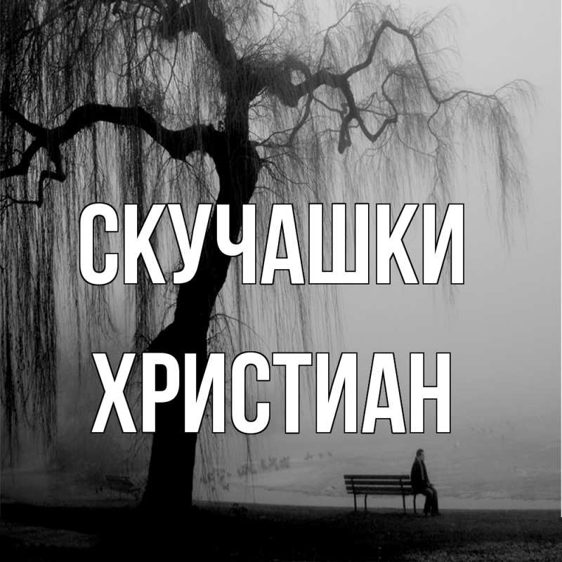 Картинка Скучашки, Христиан