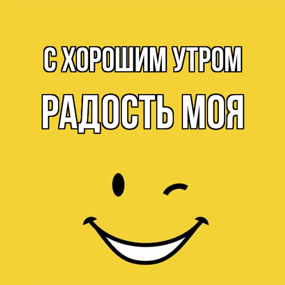 Открытка на каждый день с именем, Радость-моя С хорошим утром оранжевый фон Прикольная открытка с пожеланием онлайн скачать бесплатно 