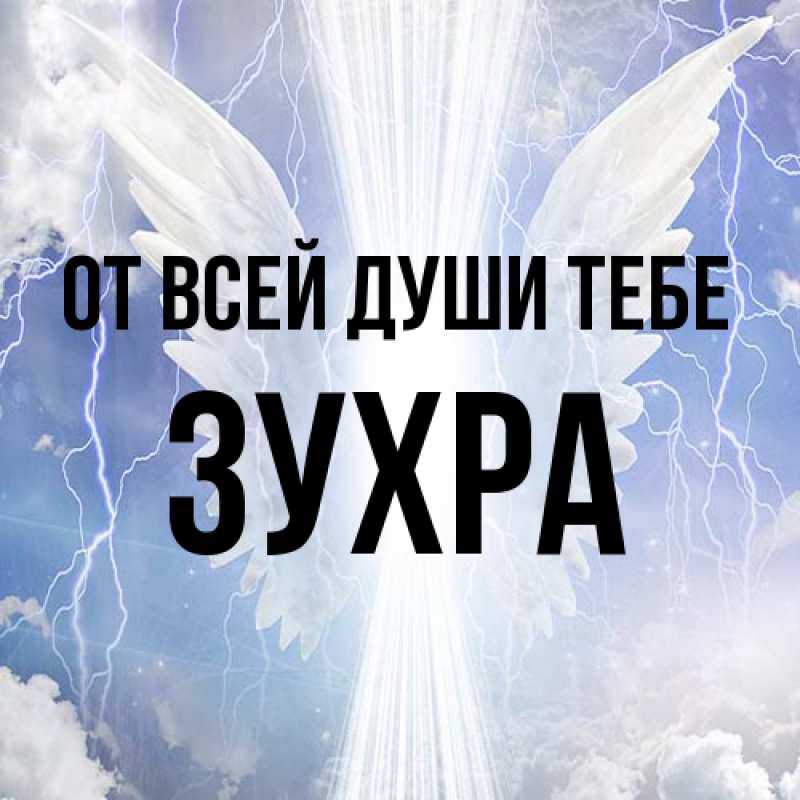 Картинка От всей души тебе, Зухра