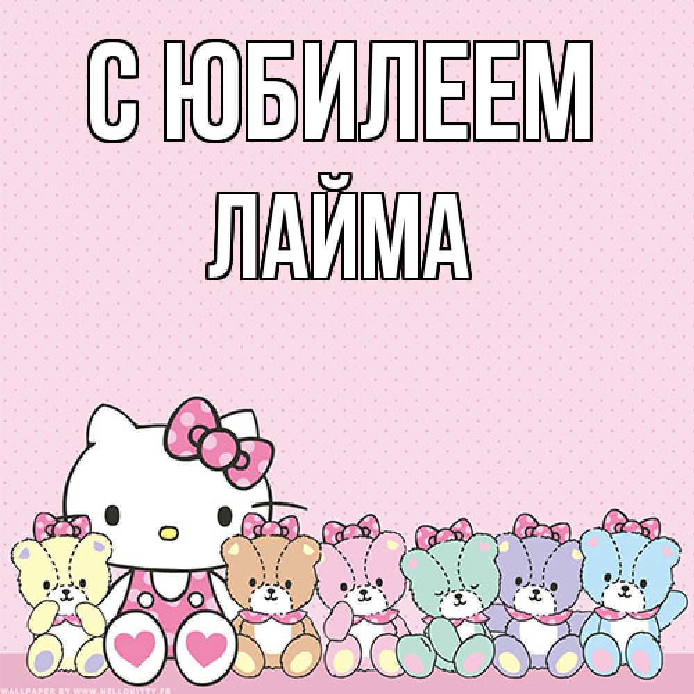 Открытка на каждый день с именем, Лайма C юбилеем Мишки Прикольная открытка с пожеланием онлайн скачать бесплатно 