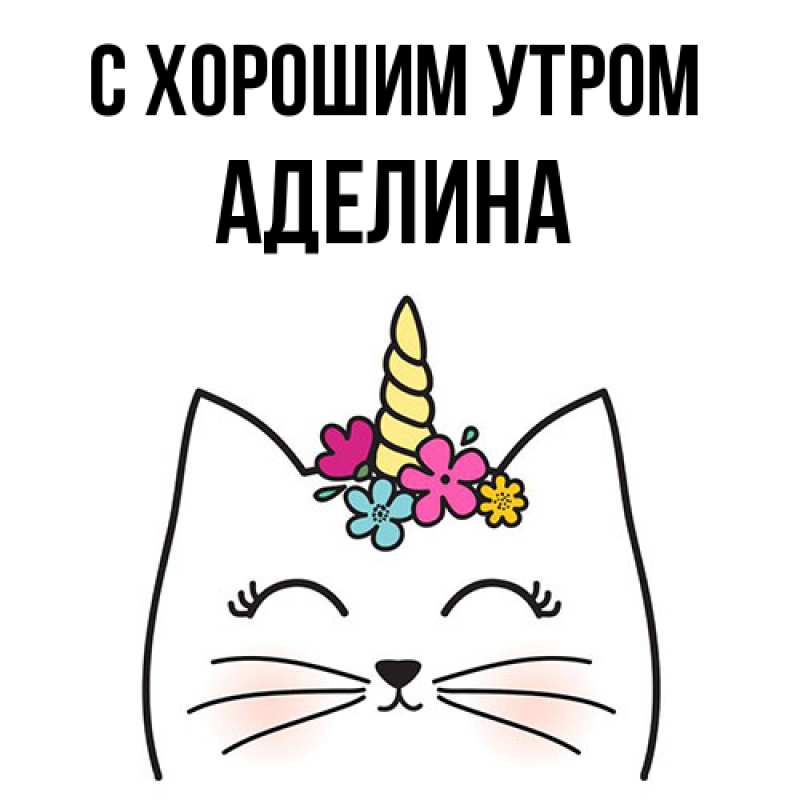 Открытка с именем, Аделина, С хорошим утром