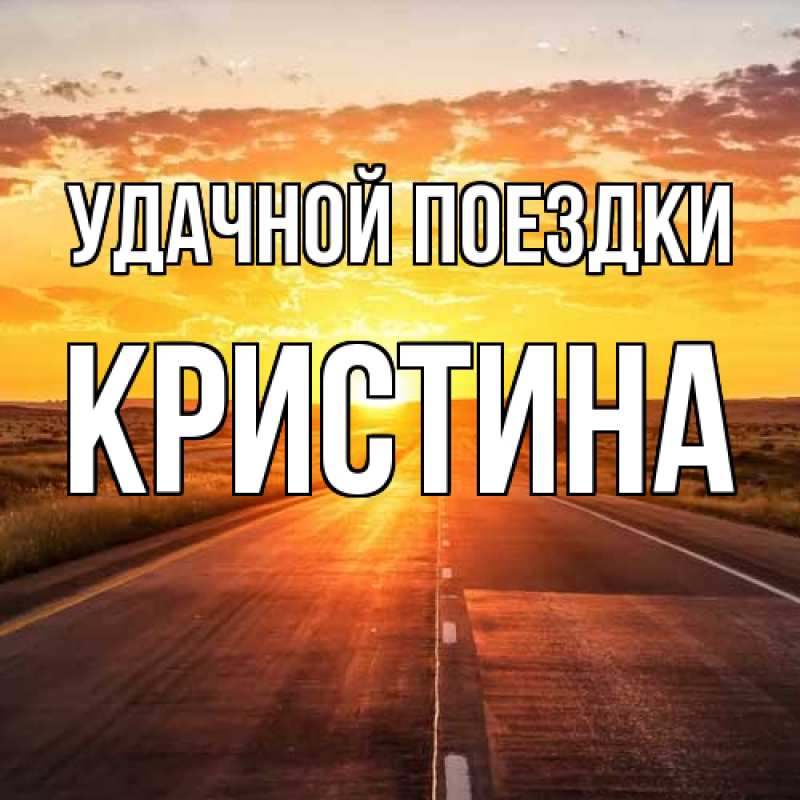 Картинка Удачной поездки, Кристина