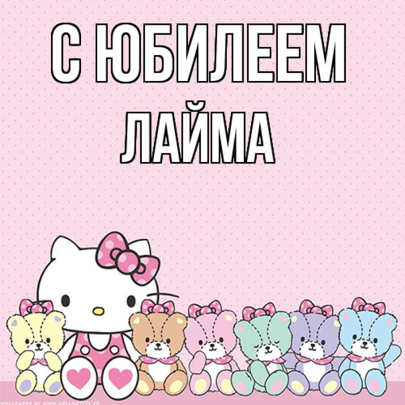 Картинка C юбилеем, Лайма