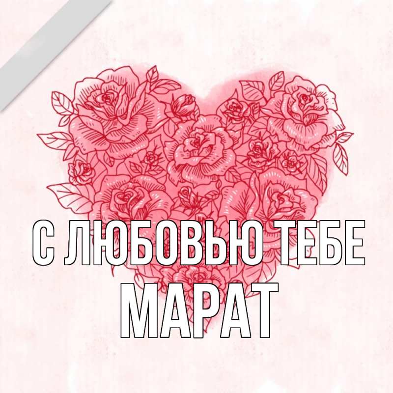 Картинка С любовью тебе, Марат