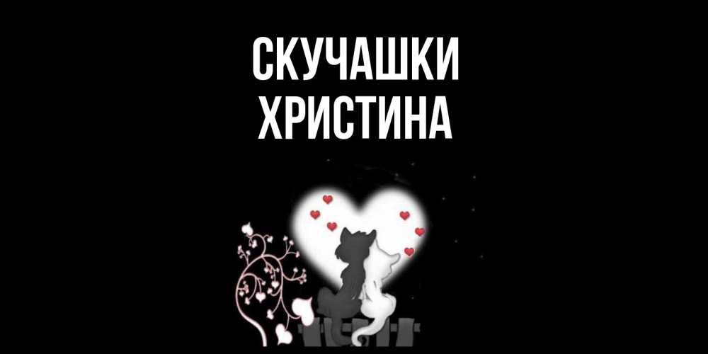 Открытка на каждый день с именем, Христина Скучашки коты Прикольная открытка с пожеланием онлайн скачать бесплатно 