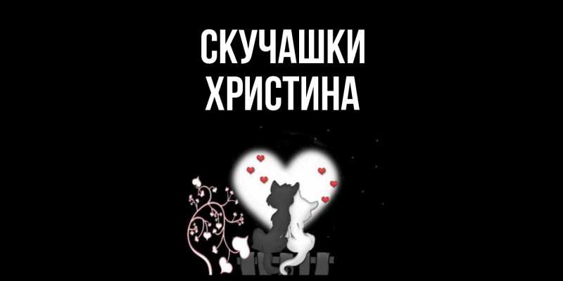Картинка Скучашки, Христина