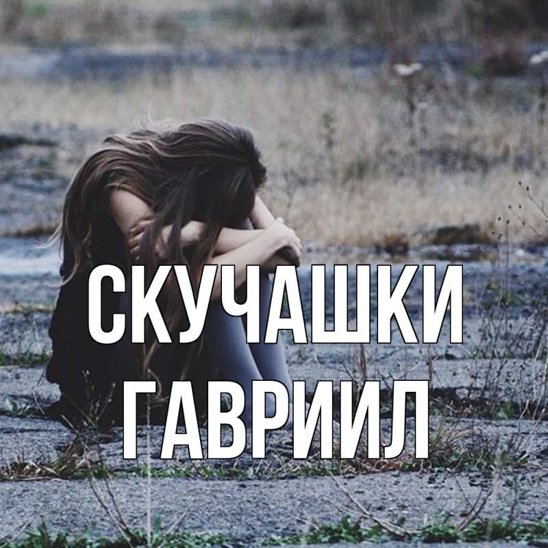 Картинка Скучашки, Гавриил