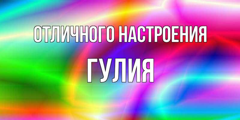 Открытка с именем, Гулия, Отличного настроения