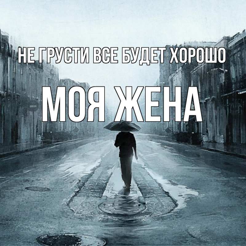 Картинка Не грусти, все будет хорошо, Моя жена
