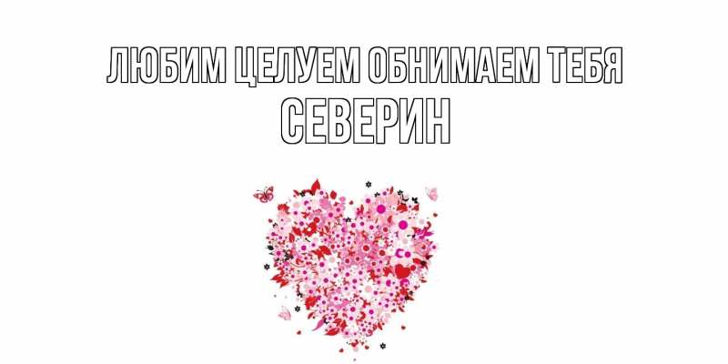 Картинка Любим целуем обнимаем тебя, Северин