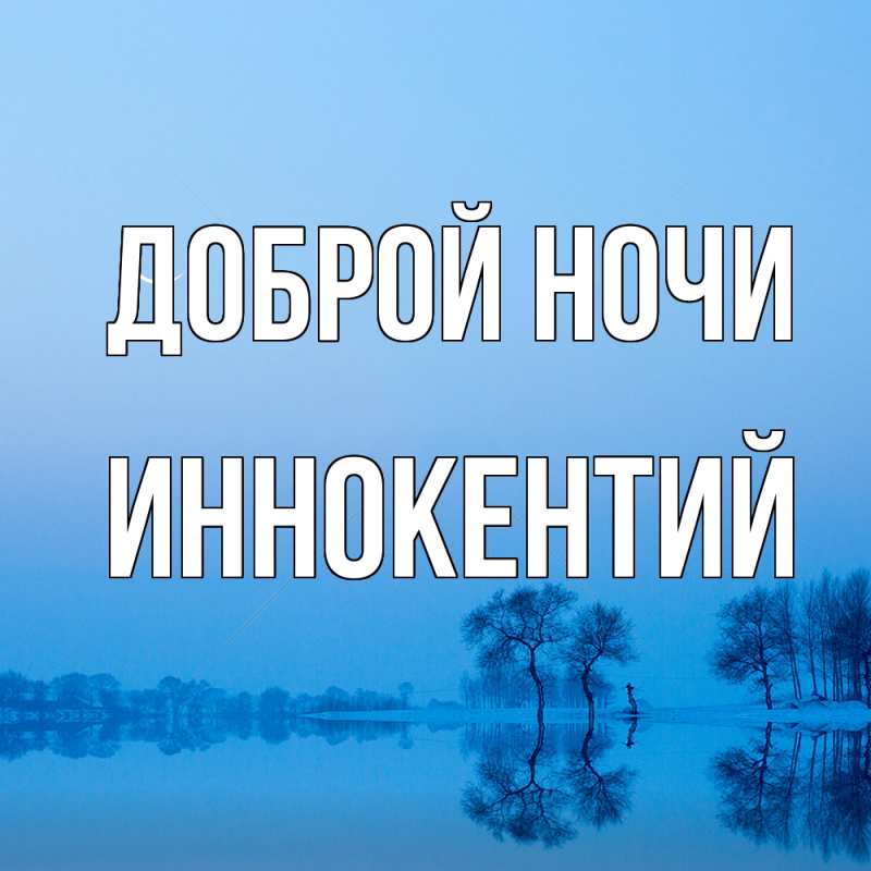 Открытка с именем, Иннокентий, Доброй ночи
