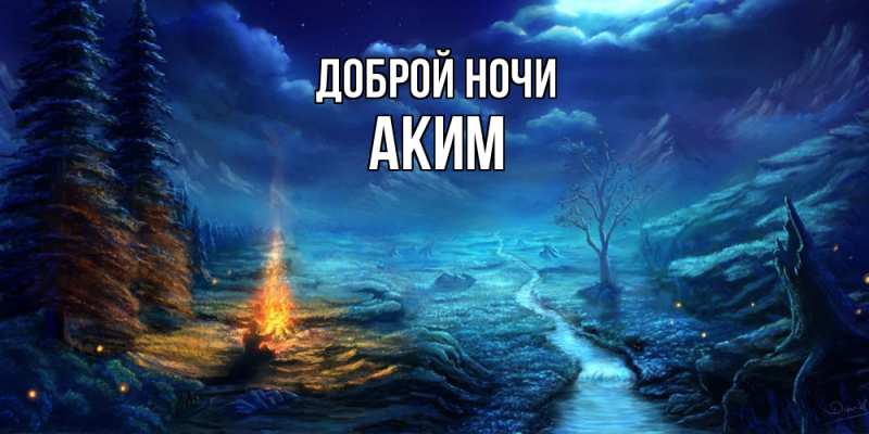 Открытка с именем, Аким, Доброй ночи