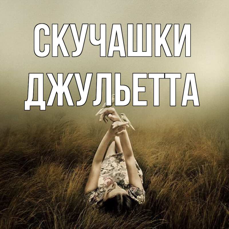 Картинка Скучашки, Джульетта
