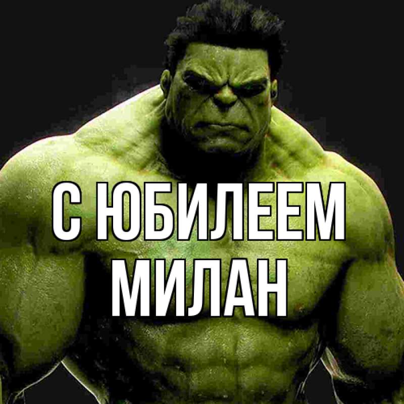 Картинка C юбилеем, Милан