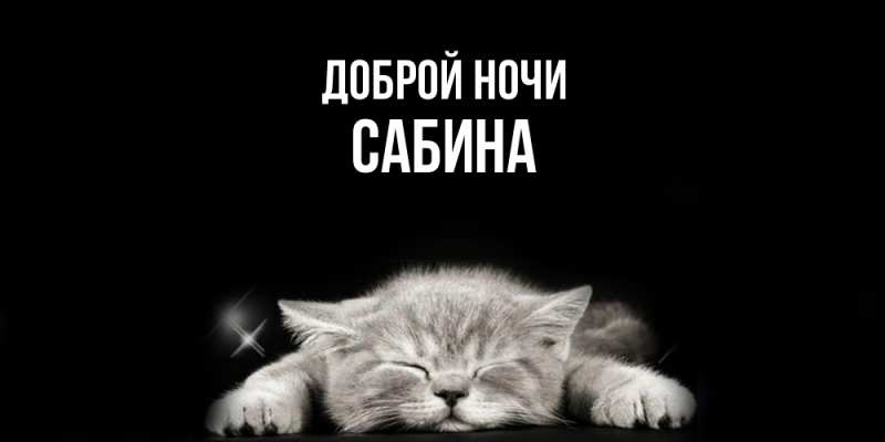 Картинка Доброй ночи, Сабина