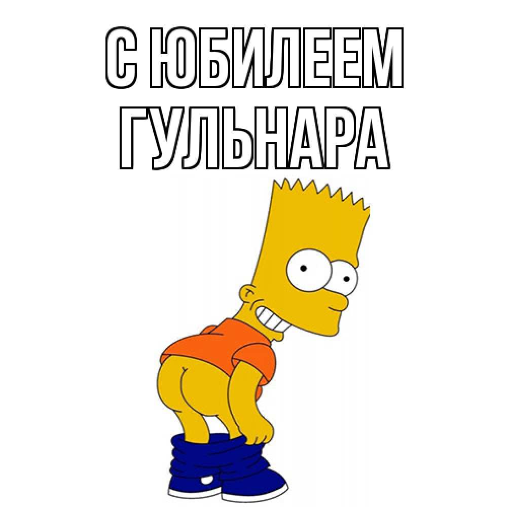 Открытка на каждый день с именем, Гульнара C юбилеем прикольные поздравления Прикольная открытка с пожеланием онлайн скачать бесплатно 