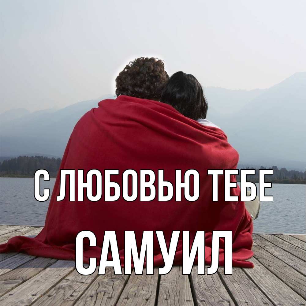 Открытка на каждый день с именем, Самуил С любовью тебе плед Прикольная открытка с пожеланием онлайн скачать бесплатно 