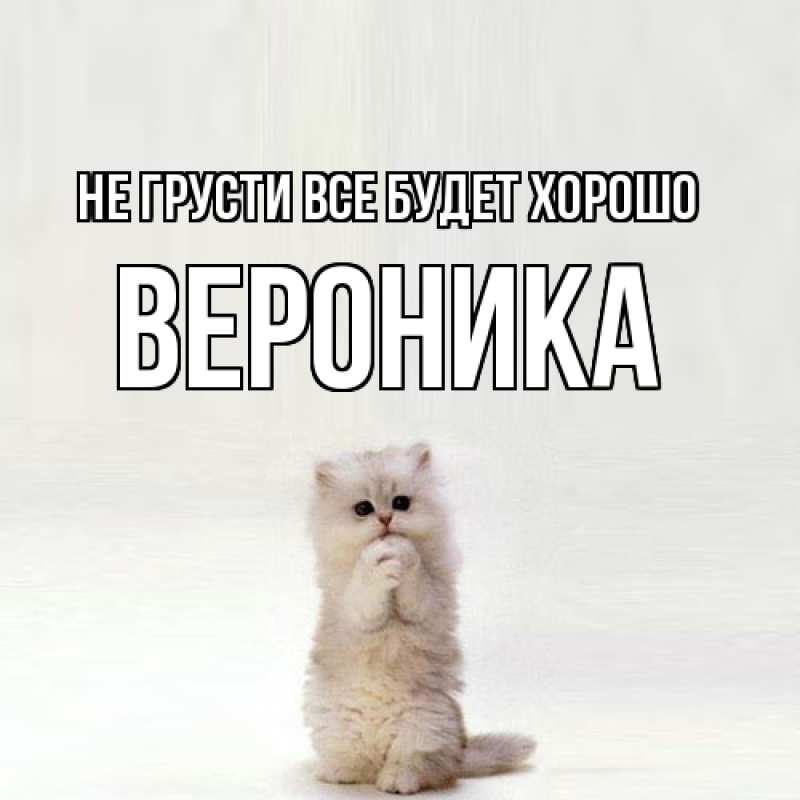 Картинка Не грусти, все будет хорошо, Вероника