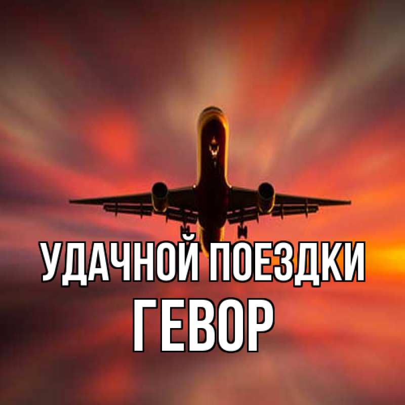 Картинка Удачной поездки, Гевор