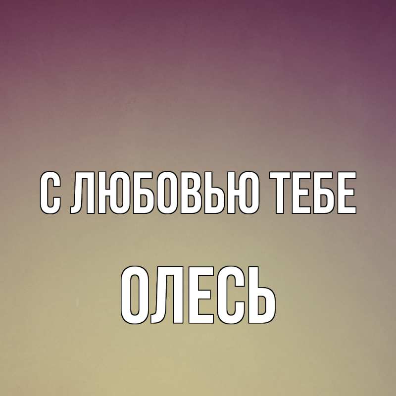 Картинка С любовью тебе, Олесь