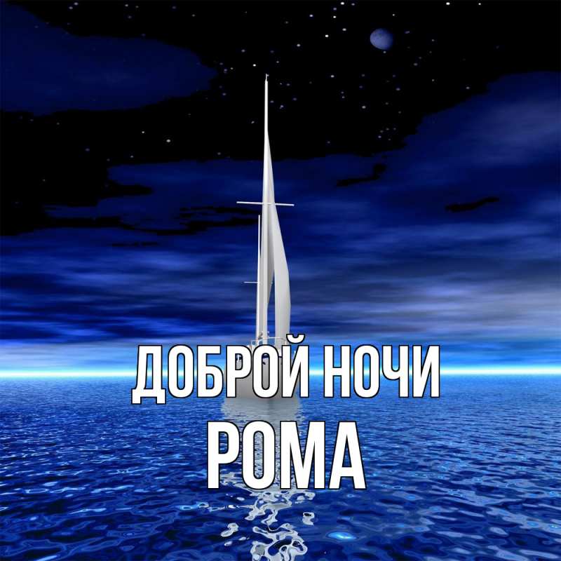 Картинка Доброй ночи, Рома
