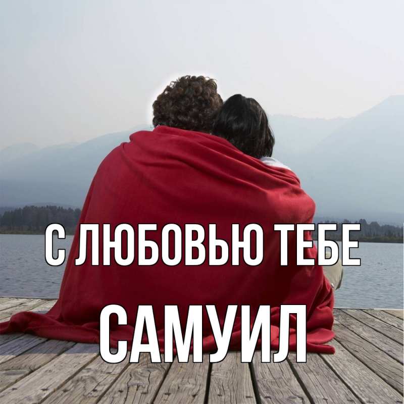 Картинка С любовью тебе, Самуил