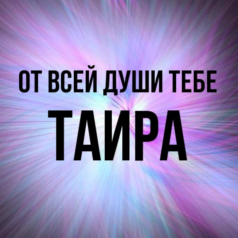 Открытка с именем, Таира, От всей души тебе