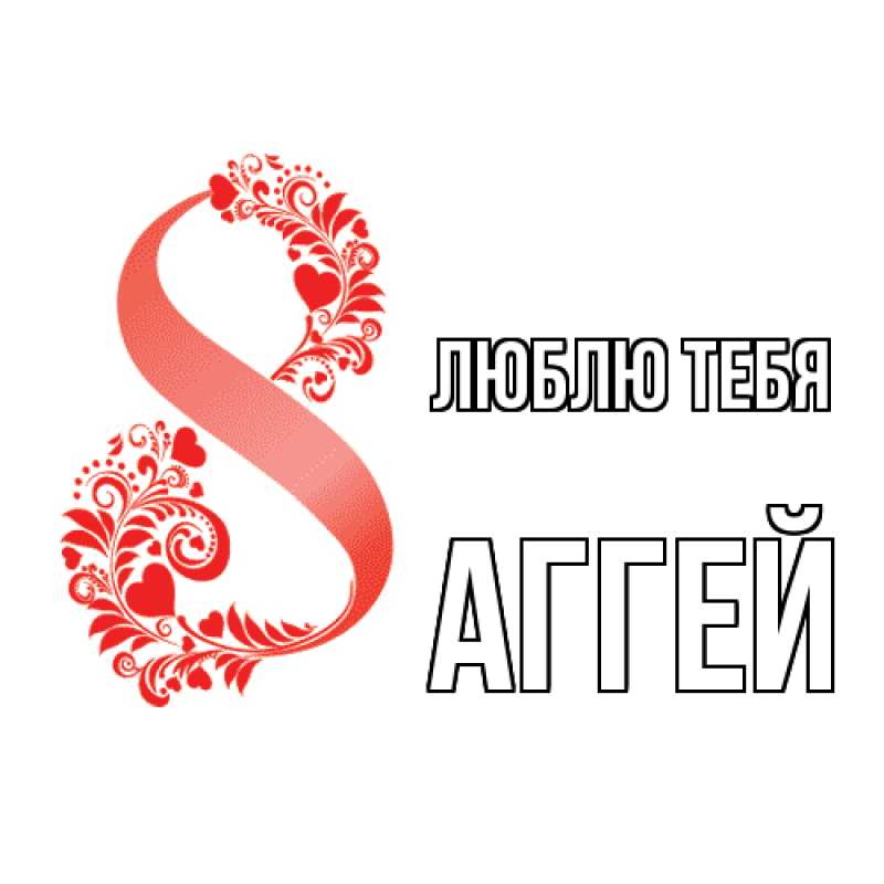 Открытка с именем, Аггей, Люблю тебя