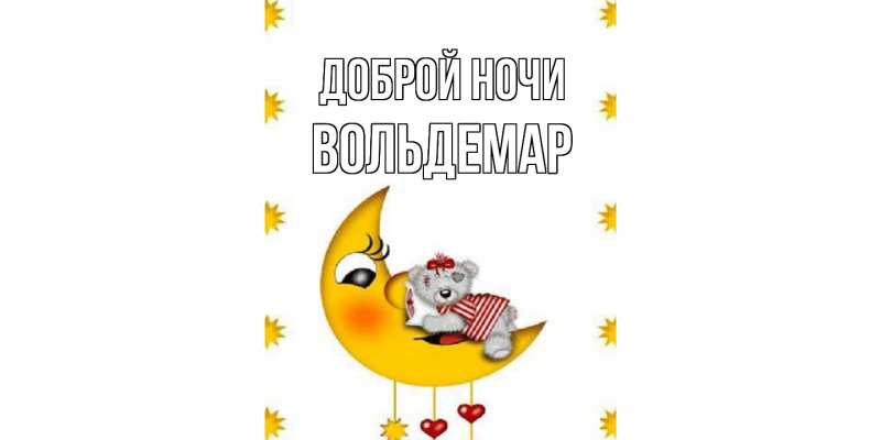 Открытка с именем, Вольдемар, Доброй ночи