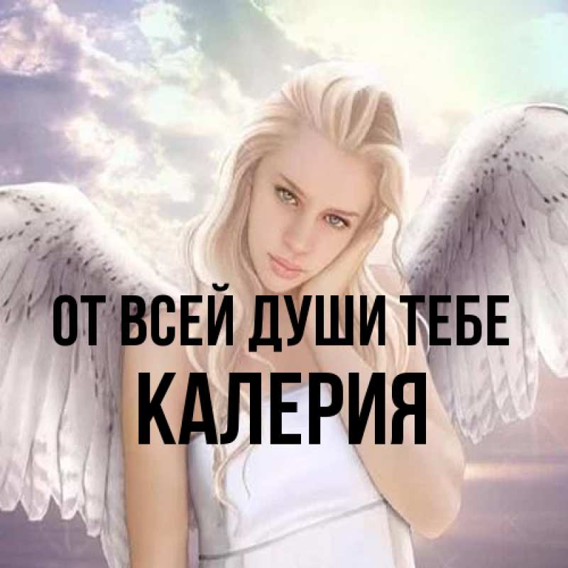 Открытка с именем, Калерия, От всей души тебе