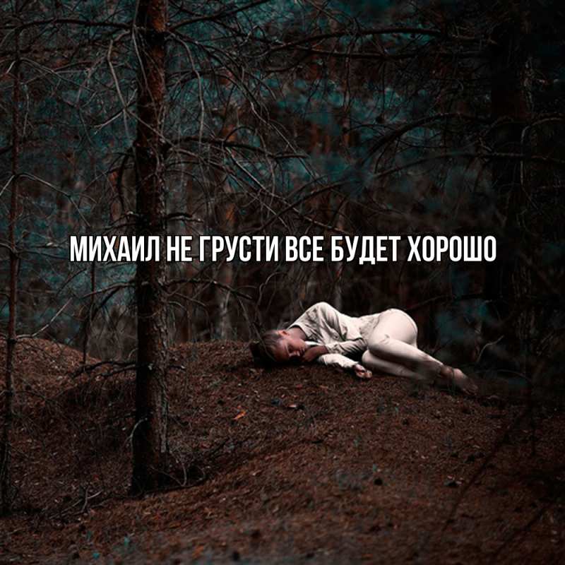 Картинка Не грусти, все будет хорошо, Михаил