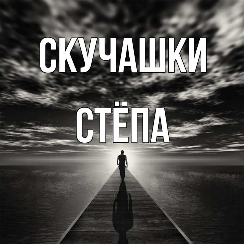 Картинка Скучашки, Стёпа