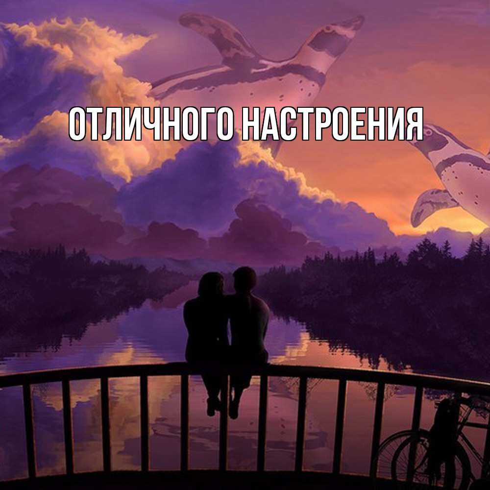 Открытка на каждый день с именем, Кисуля-моя Обнимашки парочка сидит на мосте или на набережной Прикольная открытка с пожеланием онлайн скачать бесплатно 