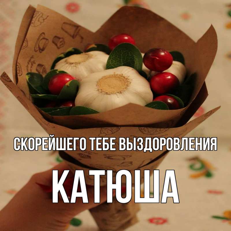 Картинка Скорейшего тебе выздоровления, Катюша