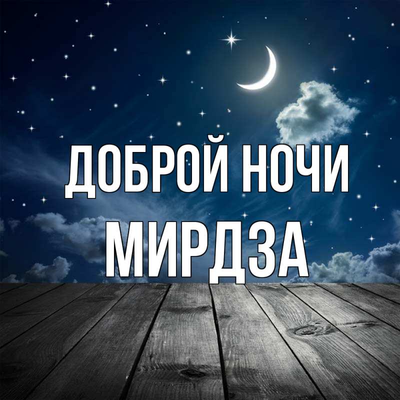 Картинка Доброй ночи, Мирдза