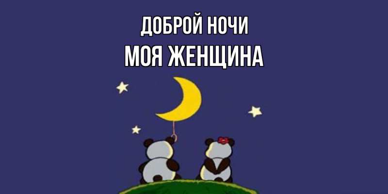 Картинка Доброй ночи, Моя женщина