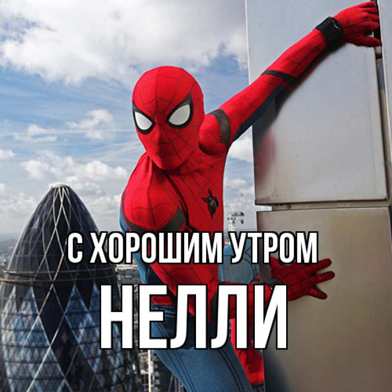 Картинка С хорошим утром, Нелли