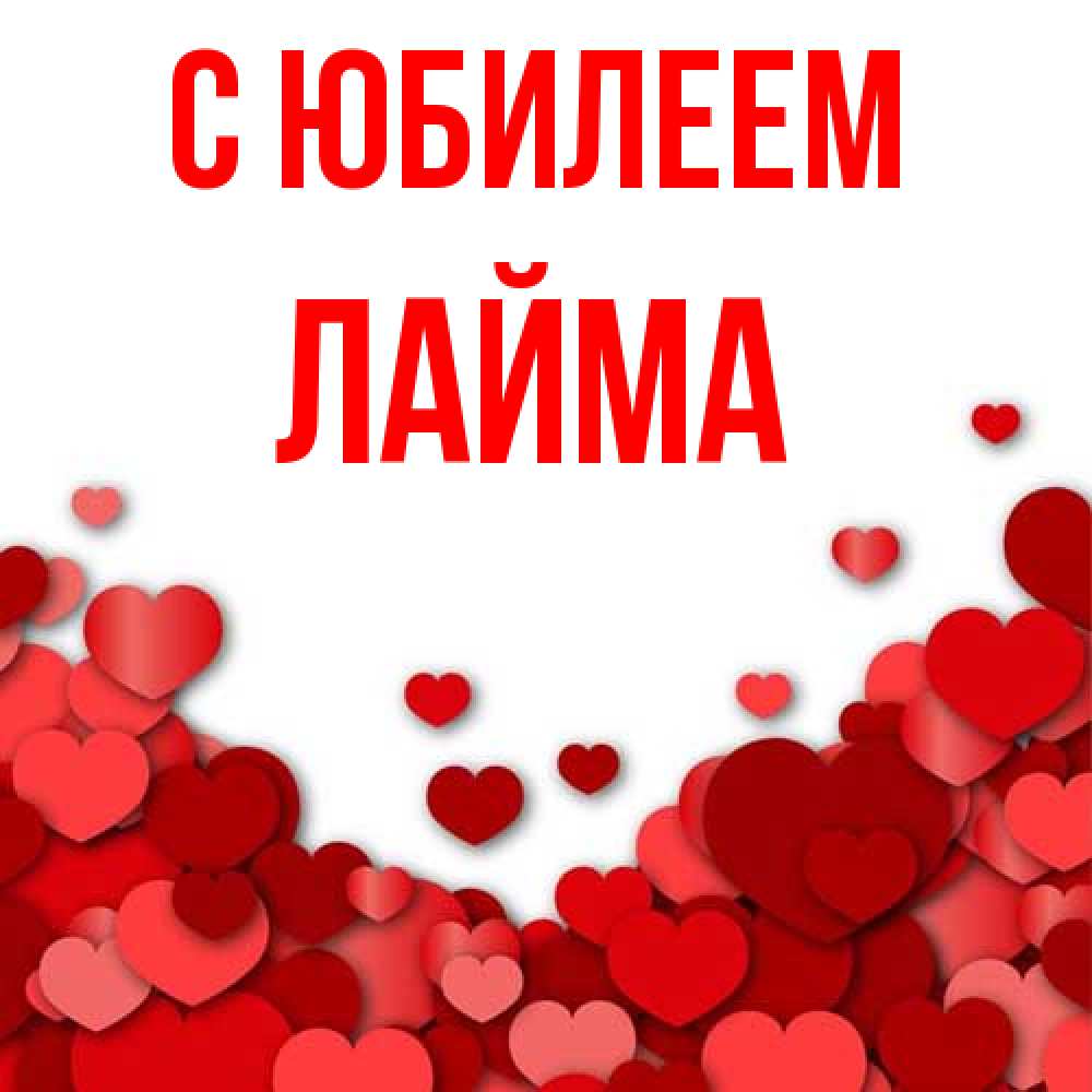 Открытка на каждый день с именем, Лайма C юбилеем много красных сердечек о любви Прикольная открытка с пожеланием онлайн скачать бесплатно 