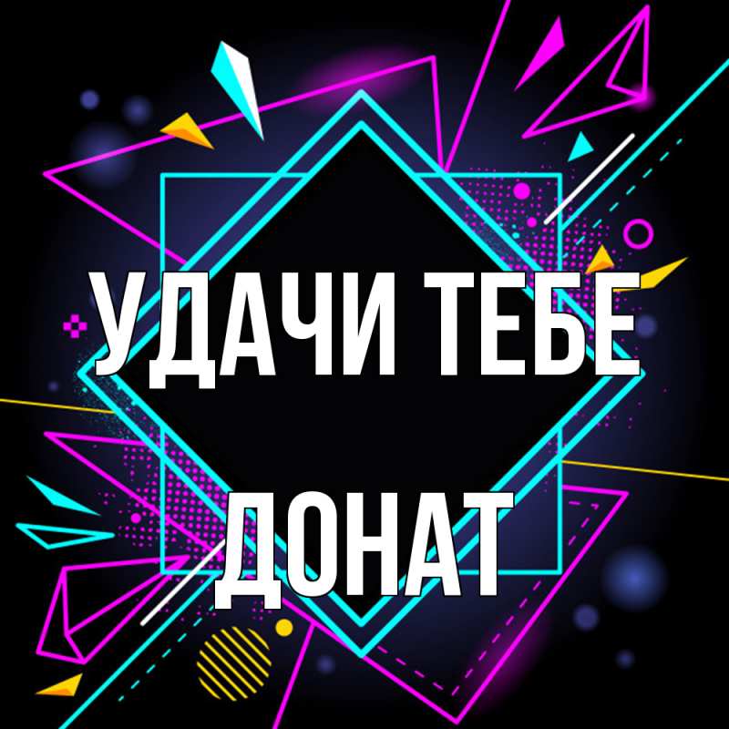 Картинка Удачи тебе, Донат