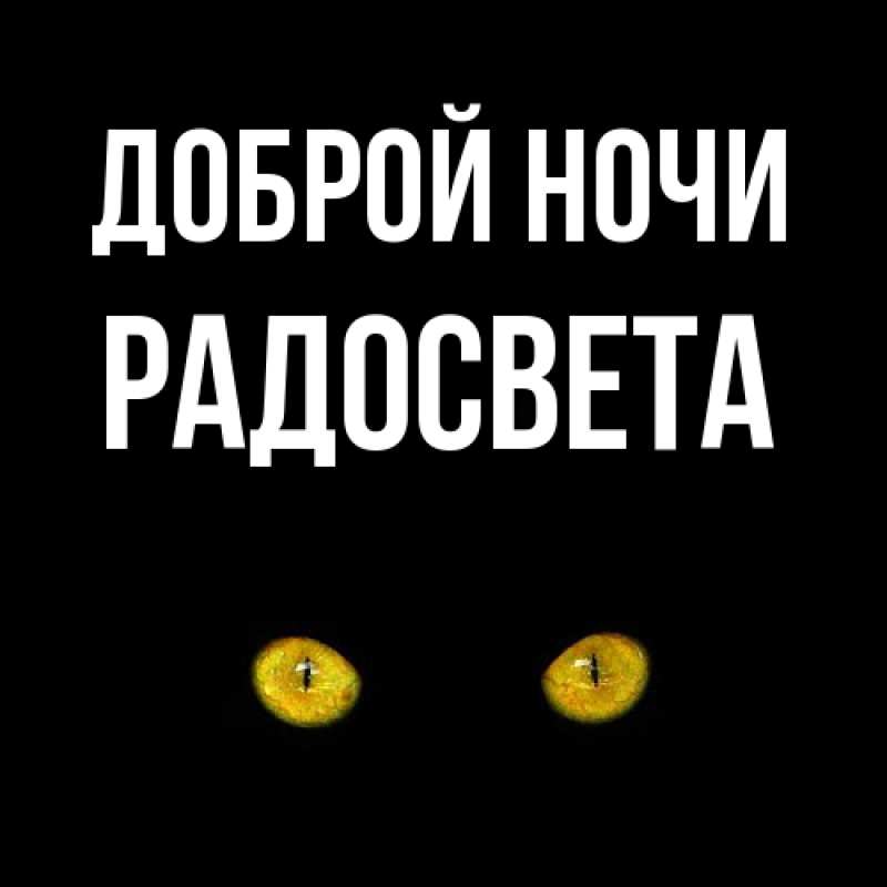 Открытка с именем, Радосвета, Доброй ночи