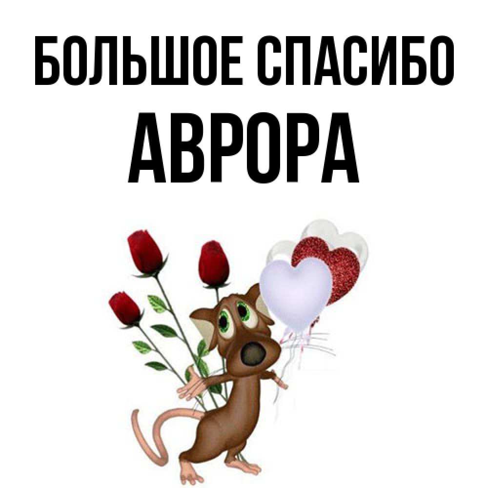 Открытка на каждый день с именем, Аврора Большое спасибо песик с шариками в форме сердец Прикольная открытка с пожеланием онлайн скачать бесплатно 