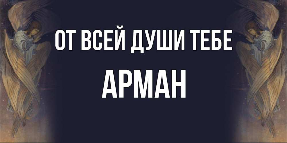 Открытка на каждый день с именем, Арман От всей души тебе день ангела Прикольная открытка с пожеланием онлайн скачать бесплатно 