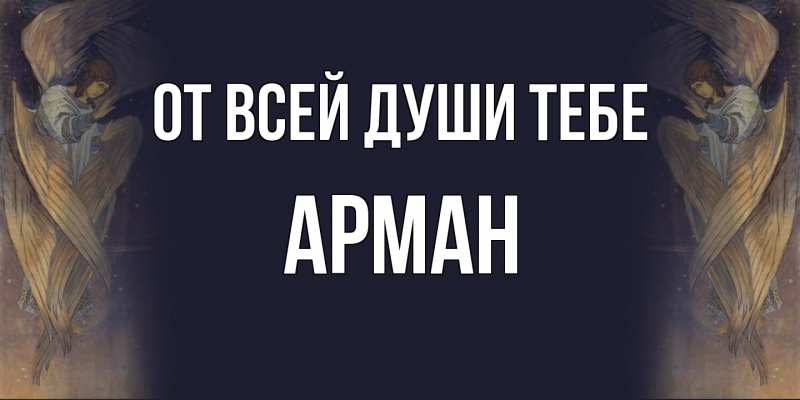 Картинка От всей души тебе, Арман