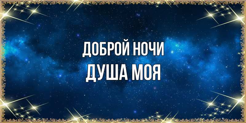 Картинка Доброй ночи, Душа моя