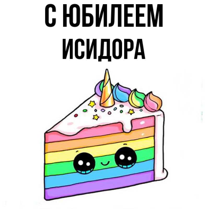Картинка C юбилеем, Исидора