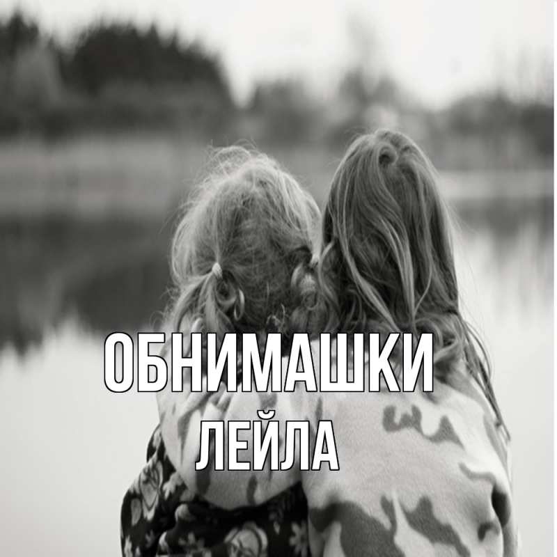 Картинка Обнимашки, Лейла