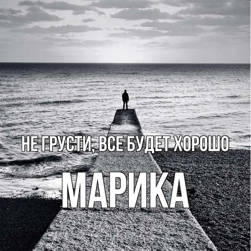 Картинка Не грусти, все будет хорошо, Марика