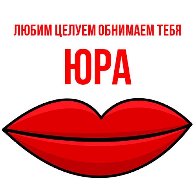 Картинка Любим целуем обнимаем тебя, Юра