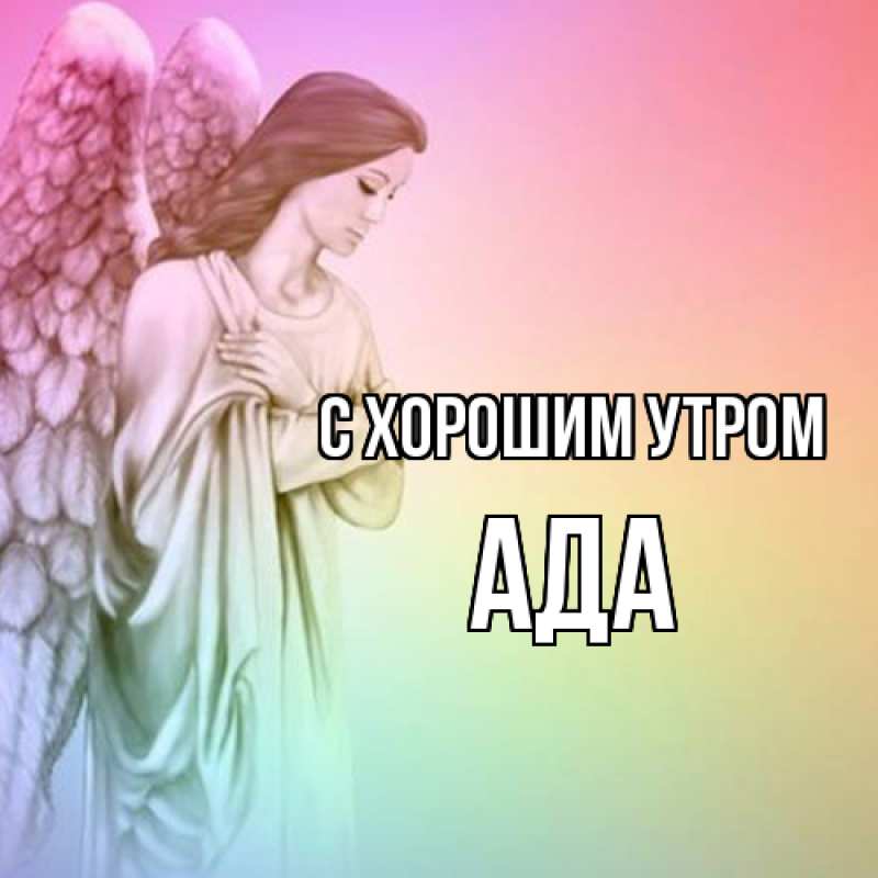 Картинка С хорошим утром, Ада